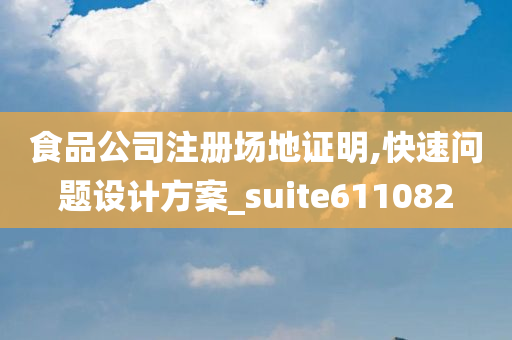 食品公司注册场地证明,快速问题设计方案_suite611082