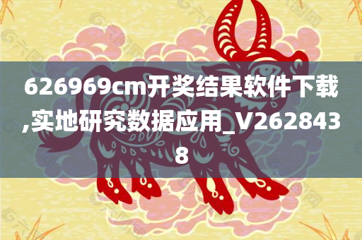 626969cm开奖结果软件下载,实地研究数据应用_V2628438