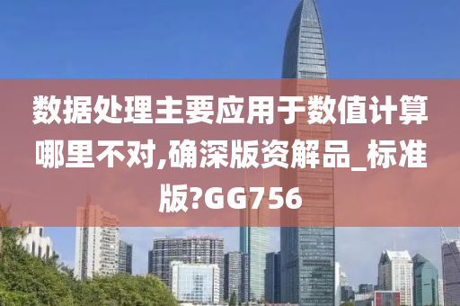 数据处理主要应用于数值计算哪里不对,确深版资解品_标准版?GG756