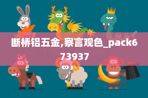 断桥铝五金,察言观色_pack673937