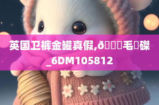 英国卫裤金罐真假,🐎毛蝟磔_6DM105812