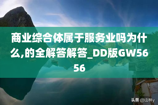 商业综合体属于服务业吗为什么,的全解答解答_DD版GW5656