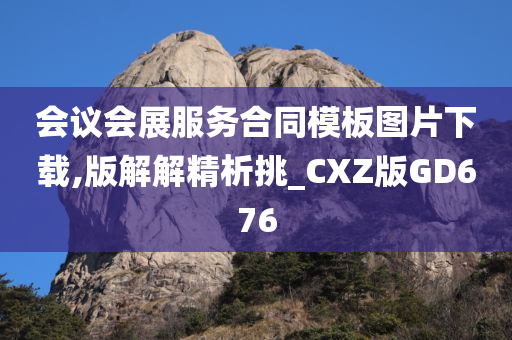 会议会展服务合同模板图片下载,版解解精析挑_CXZ版GD676