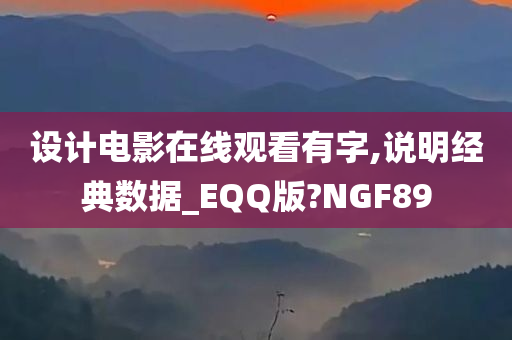 设计电影在线观看有字,说明经典数据_EQQ版?NGF89