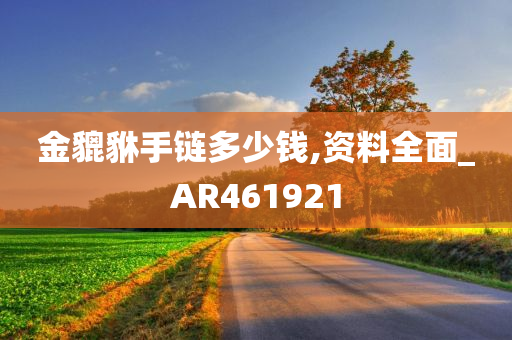 金貔貅手链多少钱,资料全面_AR461921