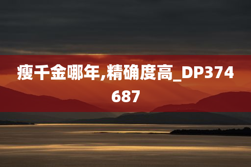 瘦千金哪年,精确度高_DP374687