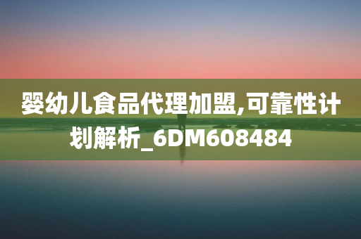 婴幼儿食品代理加盟,可靠性计划解析_6DM608484