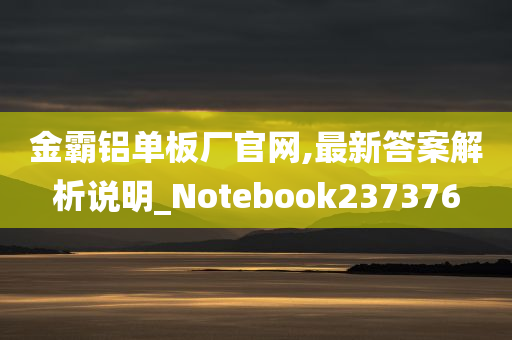 金霸铝单板厂官网,最新答案解析说明_Notebook237376