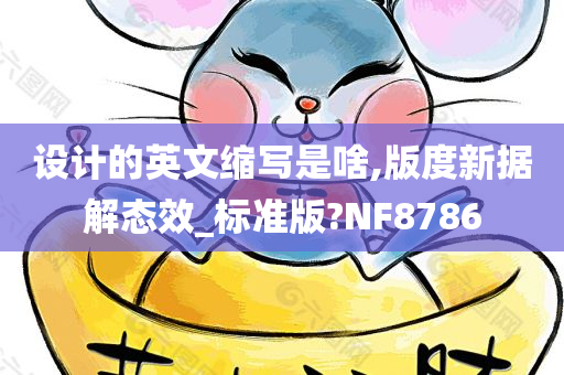 设计的英文缩写是啥,版度新据解态效_标准版?NF8786