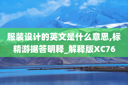 服装设计的英文是什么意思,标精游据答明释_解释版XC76