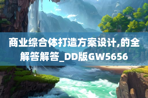 商业综合体打造方案设计,的全解答解答_DD版GW5656