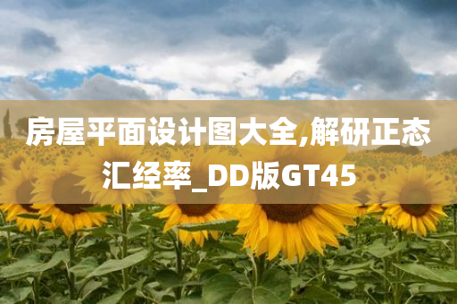 房屋平面设计图大全,解研正态汇经率_DD版GT45