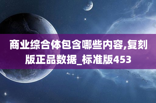 商业综合体包含哪些内容,复刻版正品数据_标准版453