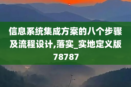 信息系统集成方案的八个步骤及流程设计,落实_实地定义版78787