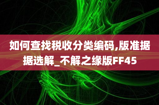 如何查找税收分类编码,版准据据选解_不解之缘版FF45