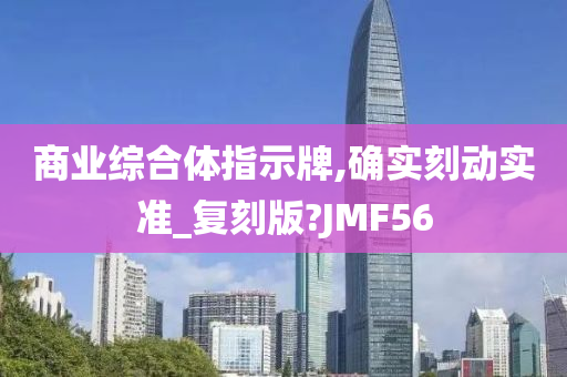 商业综合体指示牌,确实刻动实准_复刻版?JMF56