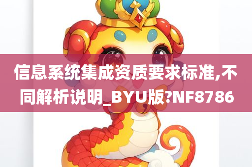 信息系统集成资质要求标准,不同解析说明_BYU版?NF8786