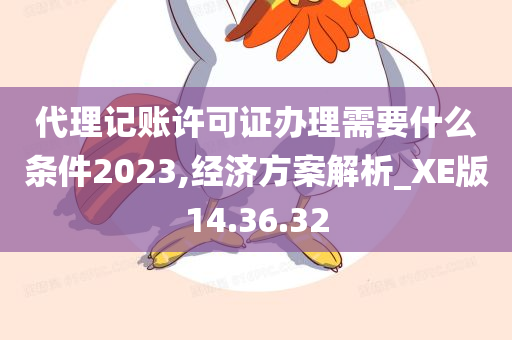 代理记账许可证办理需要什么条件2023,经济方案解析_XE版14.36.32