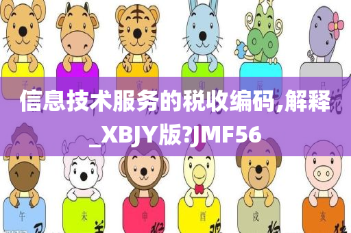 信息技术服务的税收编码,解释_XBJY版?JMF56