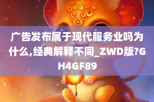 广告发布属于现代服务业吗为什么,经典解释不同_ZWD版?GH4GF89