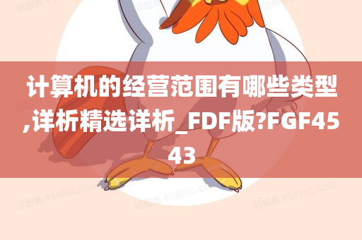 计算机的经营范围有哪些类型,详析精选详析_FDF版?FGF4543