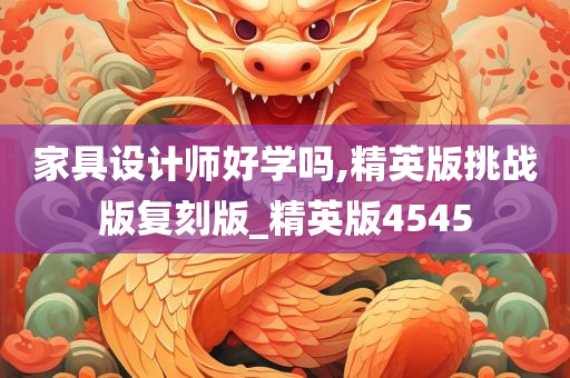 家具设计师好学吗,精英版挑战版复刻版_精英版4545