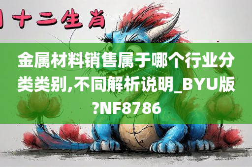 金属材料销售属于哪个行业分类类别,不同解析说明_BYU版?NF8786