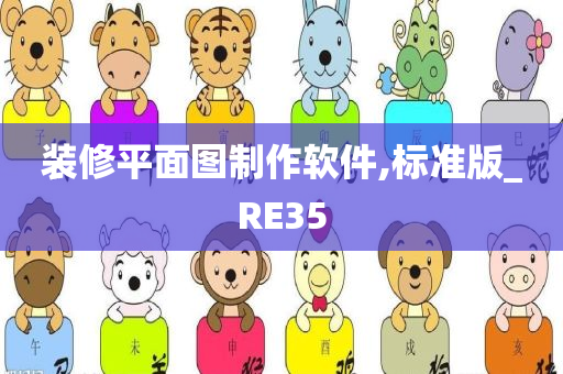 装修平面图制作软件,标准版_RE35