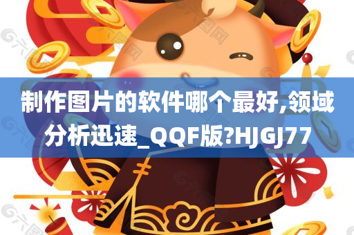 制作图片的软件哪个最好,领域分析迅速_QQF版?HJGJ77