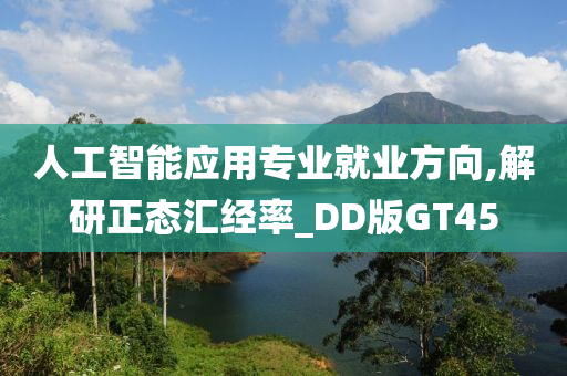 人工智能应用专业就业方向,解研正态汇经率_DD版GT45