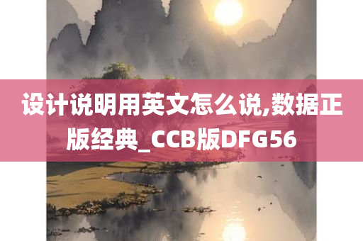 设计说明用英文怎么说,数据正版经典_CCB版DFG56