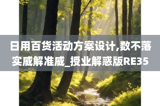 日用百货活动方案设计,数不落实威解准威_授业解惑版RE35