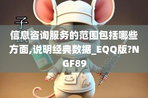 信息咨询服务的范围包括哪些方面,说明经典数据_EQQ版?NGF89