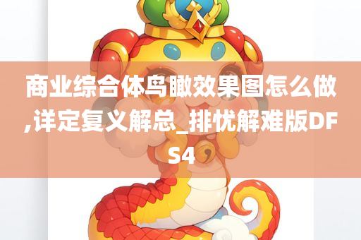 商业综合体鸟瞰效果图怎么做,详定复义解总_排忧解难版DFS4