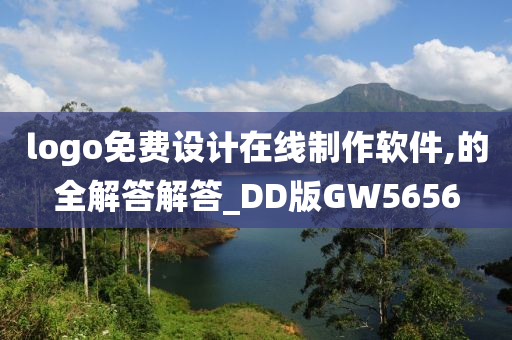 logo免费设计在线制作软件,的全解答解答_DD版GW5656