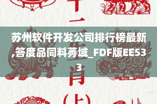 苏州软件开发公司排行榜最新,答度品同料莠域_FDF版EE533