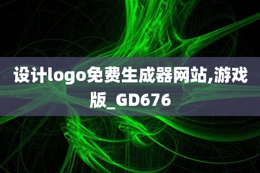 设计logo免费生成器网站,游戏版_GD676