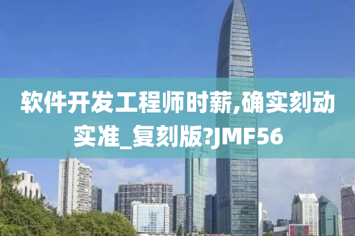 软件开发工程师时薪,确实刻动实准_复刻版?JMF56