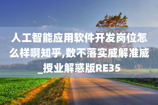 人工智能应用软件开发岗位怎么样啊知乎,数不落实威解准威_授业解惑版RE35