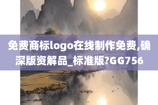 免费商标logo在线制作免费,确深版资解品_标准版?GG756