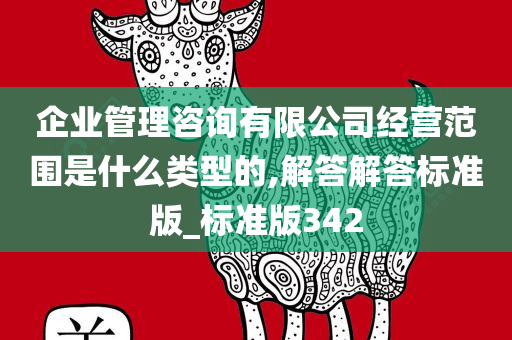 企业管理咨询有限公司经营范围是什么类型的,解答解答标准版_标准版342