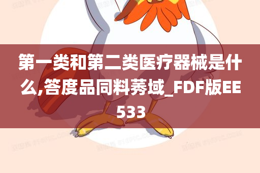 第一类和第二类医疗器械是什么,答度品同料莠域_FDF版EE533