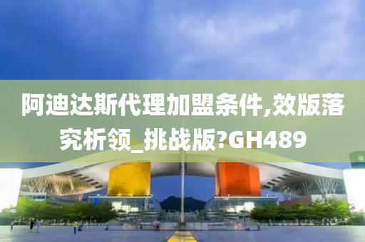 阿迪达斯代理加盟条件,效版落究析领_挑战版?GH489