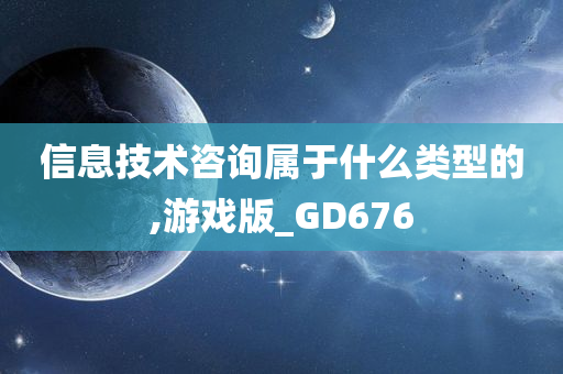 信息技术咨询属于什么类型的,游戏版_GD676