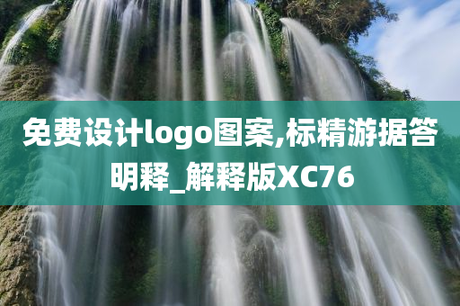 免费设计logo图案,标精游据答明释_解释版XC76