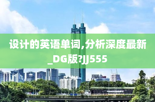 设计的英语单词,分析深度最新_DG版?JJ555