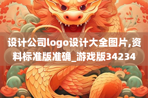 设计公司logo设计大全图片,资料标准版准确_游戏版34234