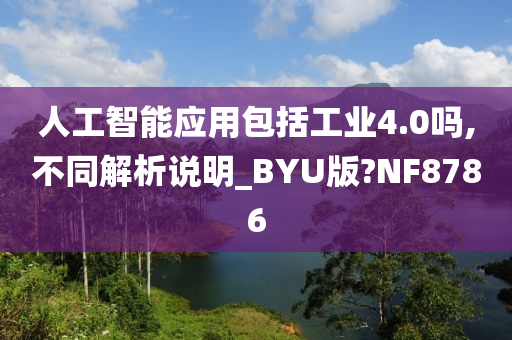 人工智能应用包括工业4.0吗,不同解析说明_BYU版?NF8786