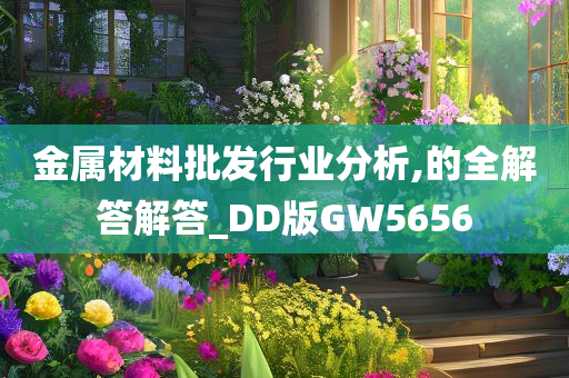 金属材料批发行业分析,的全解答解答_DD版GW5656