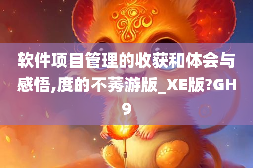 软件项目管理的收获和体会与感悟,度的不莠游版_XE版?GH9